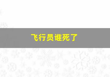 飞行员谁死了