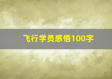 飞行学员感悟100字