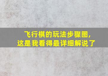 飞行棋的玩法步骤图,这是我看得最详细解说了