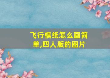 飞行棋纸怎么画简单,四人版的图片