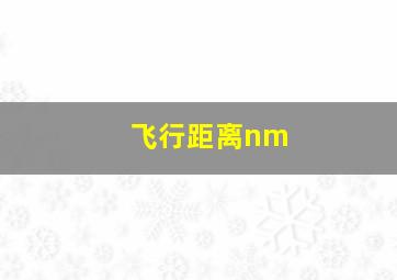 飞行距离nm