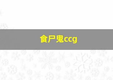 食尸鬼ccg