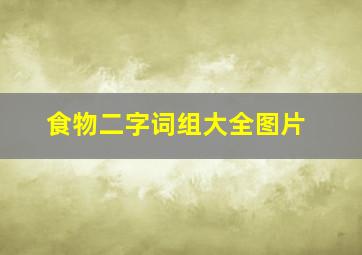 食物二字词组大全图片