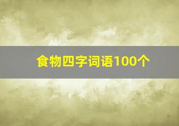 食物四字词语100个