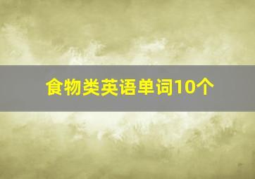 食物类英语单词10个