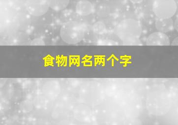 食物网名两个字