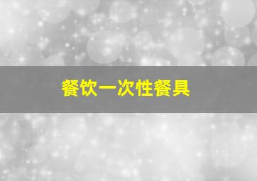 餐饮一次性餐具