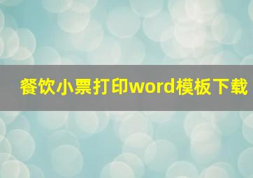 餐饮小票打印word模板下载