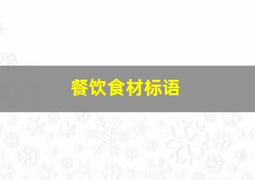 餐饮食材标语