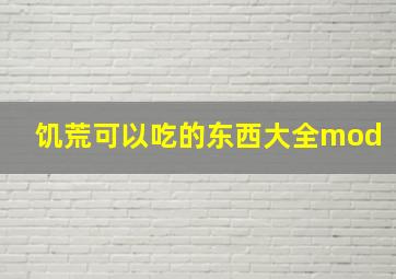 饥荒可以吃的东西大全mod