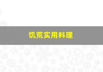 饥荒实用料理