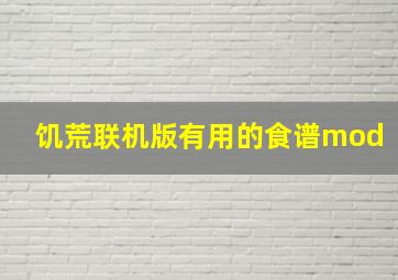 饥荒联机版有用的食谱mod