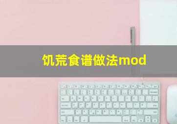 饥荒食谱做法mod