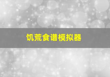 饥荒食谱模拟器