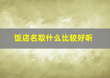 饭店名取什么比较好听