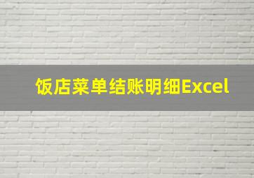 饭店菜单结账明细Excel