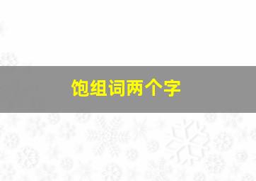 饱组词两个字