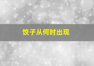 饺子从何时出现