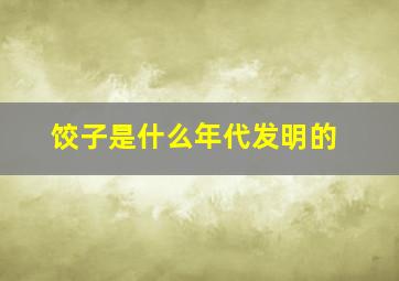 饺子是什么年代发明的