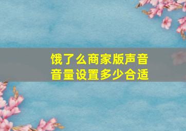 饿了么商家版声音音量设置多少合适