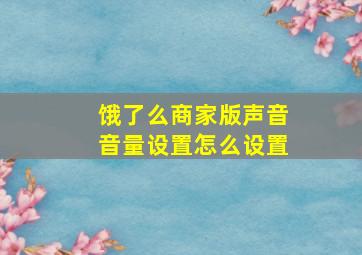 饿了么商家版声音音量设置怎么设置