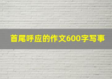 首尾呼应的作文600字写事