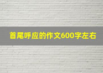 首尾呼应的作文600字左右