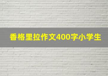 香格里拉作文400字小学生