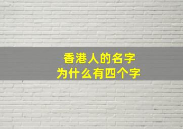 香港人的名字为什么有四个字