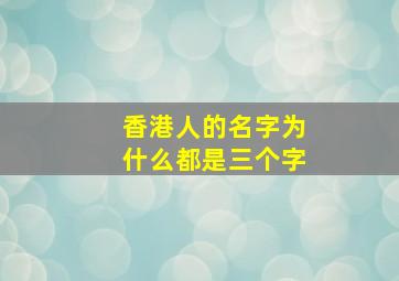 香港人的名字为什么都是三个字