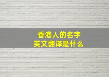 香港人的名字英文翻译是什么