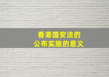 香港国安法的公布实施的意义