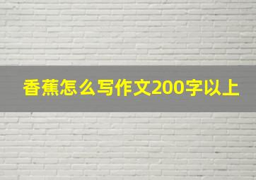 香蕉怎么写作文200字以上