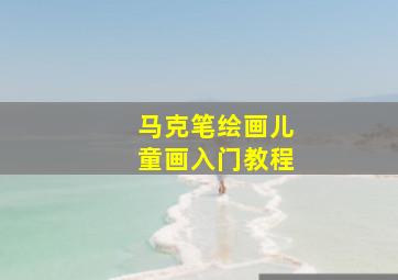 马克笔绘画儿童画入门教程