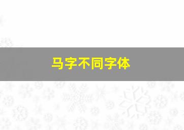 马字不同字体