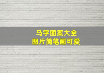 马字图案大全图片简笔画可爱