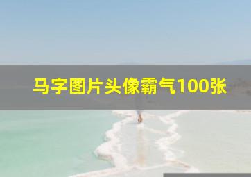 马字图片头像霸气100张