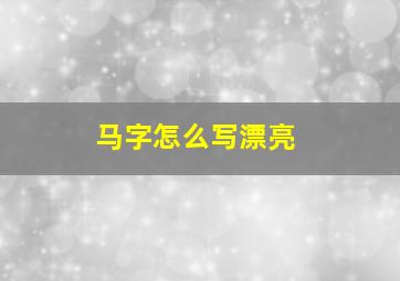 马字怎么写漂亮