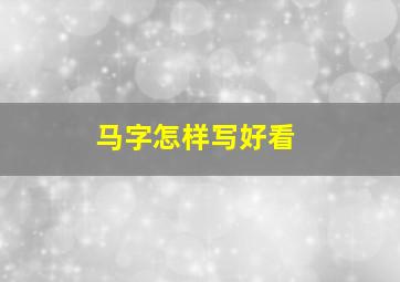 马字怎样写好看