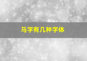 马字有几种字体