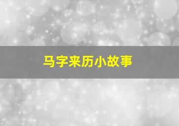 马字来历小故事