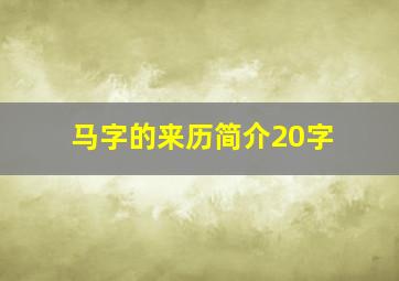 马字的来历简介20字