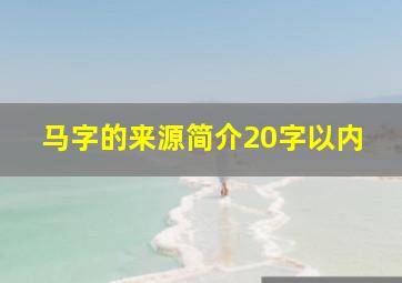 马字的来源简介20字以内