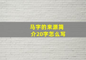 马字的来源简介20字怎么写