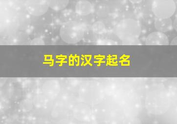 马字的汉字起名