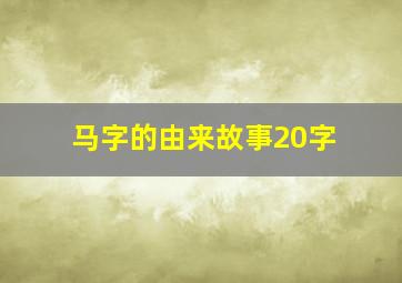 马字的由来故事20字