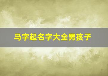 马字起名字大全男孩子