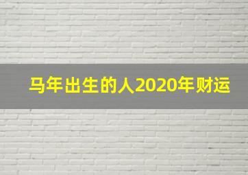 马年出生的人2020年财运