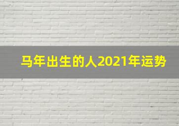 马年出生的人2021年运势