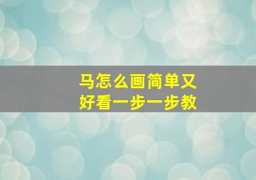 马怎么画简单又好看一步一步教